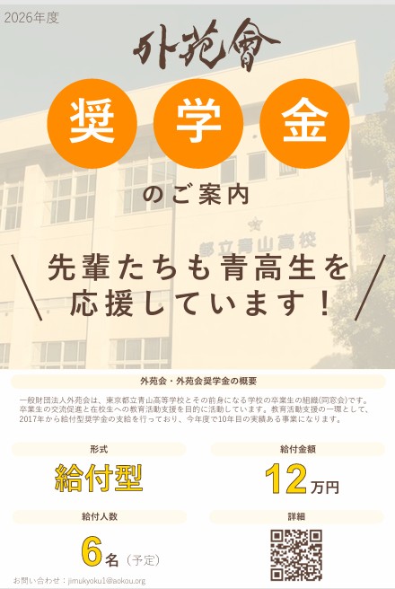 2026年度 外苑会奨学金についてのイメージ
